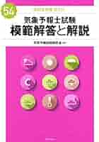 Amazon.co.jp: 気象予報士試験 模範解答と解説 54回 令和2年度第